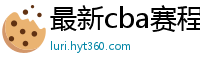 最新cba赛程表